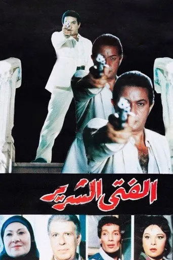 بوستر الفتى الشرير