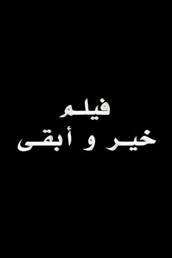 بوستر خير و أبقى