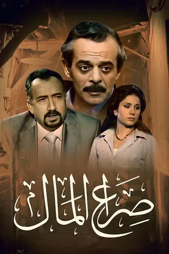 صراع المال