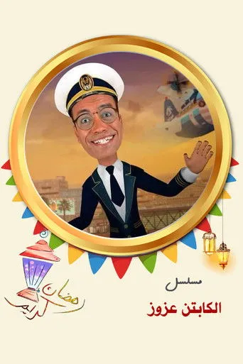 بوستر الكابتن عزوز