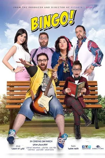 بينجو