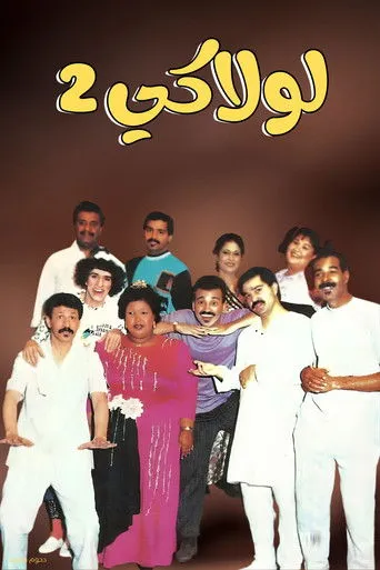 بوستر مسرحية لولاكي 2