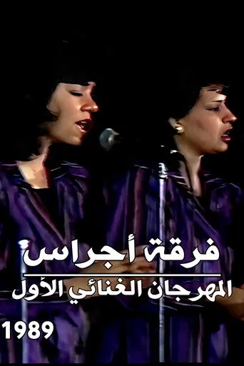 فرقة أجراس : المهرجان الغنائي الأول