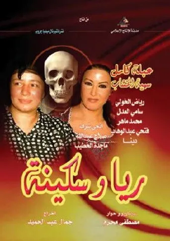 بوستر ريا وسكينة