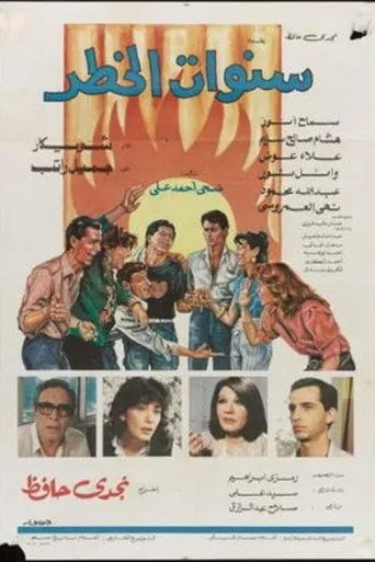 سنوات الخطر