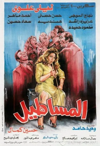 بوستر المساطيل