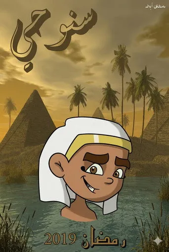سنوحي