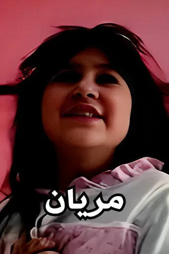 بوستر مريان