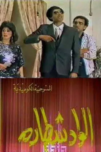 بوستر الواد شطارة