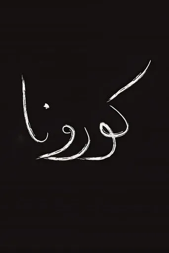بوستر كورونا