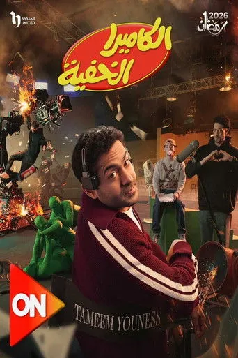 بوستر الكاميرا الخفية