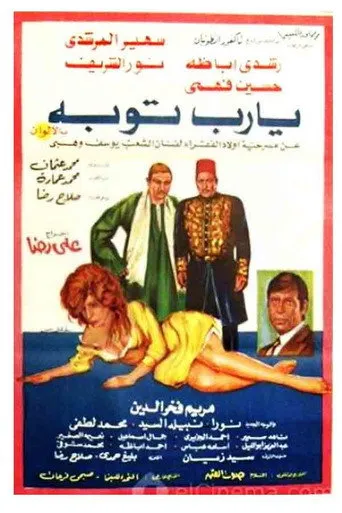 بوستر يا رب توبة