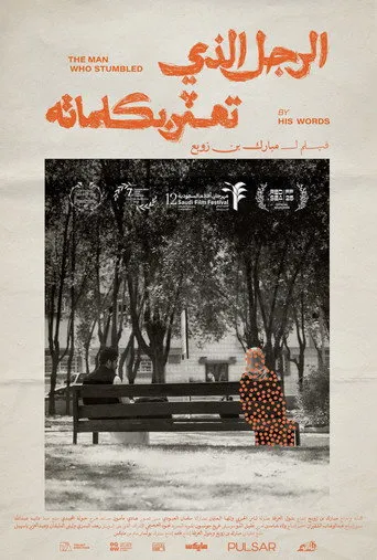 الرجل الذي تعثر بكلماته