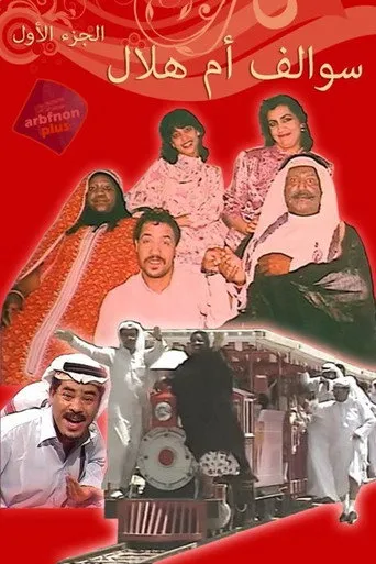 سوالف أم هلال