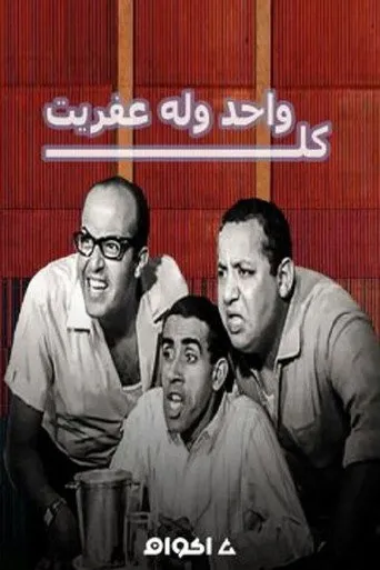 بوستر كل واحد وله عفريت