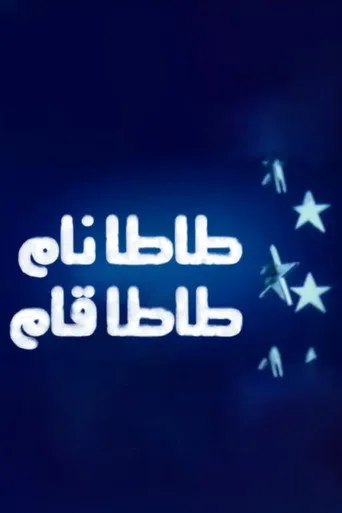 بوستر طاطا نام طاطا قام