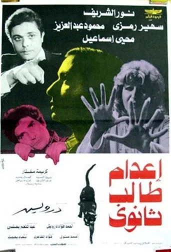 بوستر إعدام طالب ثانوي