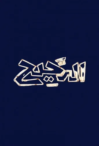 الدحيح