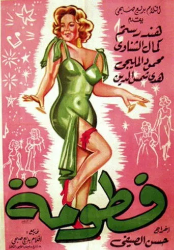 بوستر فطومة