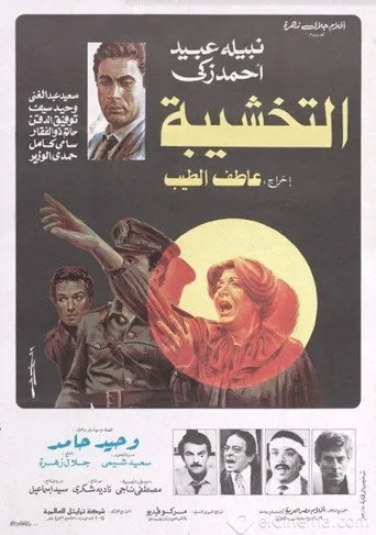 بوستر التخشيبة
