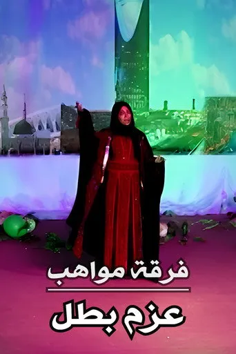 فرقة مواهب : أوبريت عزم بطل
