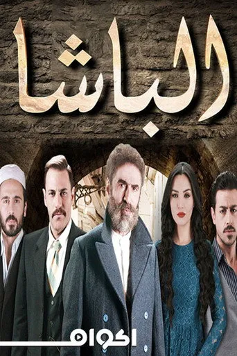 بوستر الباشا