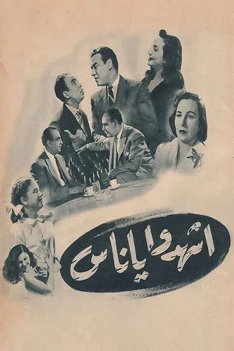 بوستر اشهدوا يا ناس