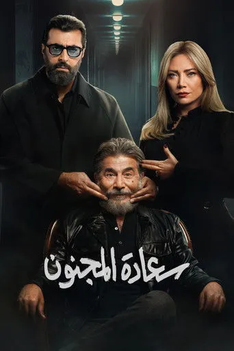 سعادة المجنون