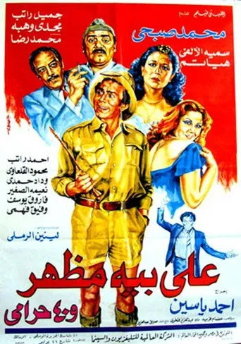 بوستر علي بيه مظهر و٤٠ حرامي