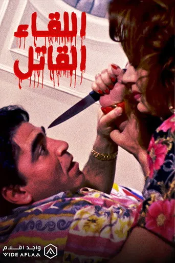 بوستر اللقاء القاتل