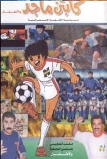 بوستر كابتن ماجد و الاطفال