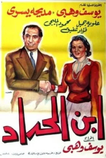 بوستر ابن الحداد