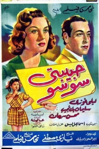 بوستر حبيبتي سوسو