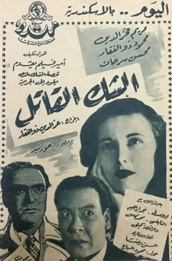 بوستر الشك القاتل