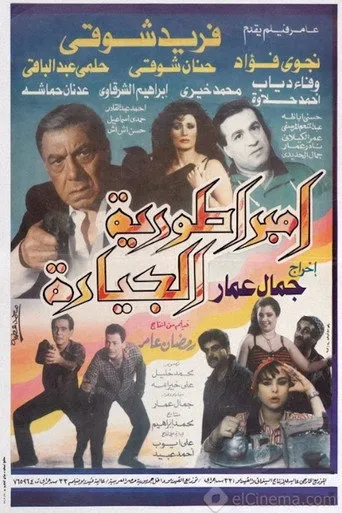 بوستر إمبراطورية الجيارة