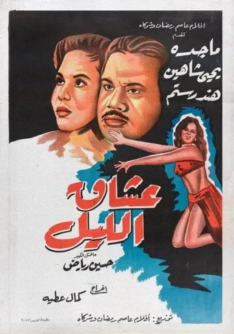 بوستر عشاق الليل