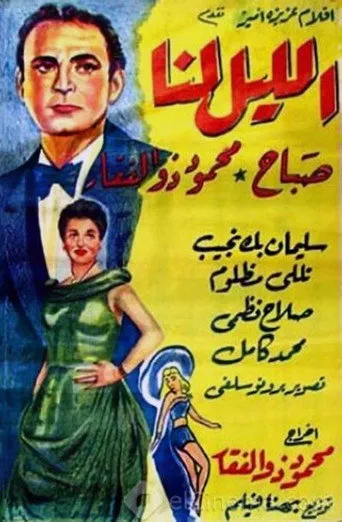 بوستر الليل لنا