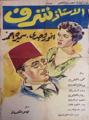 بوستر الأستاذ شرف