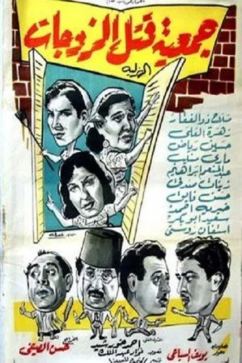 بوستر جمعية قتل الزوجات الهزلية