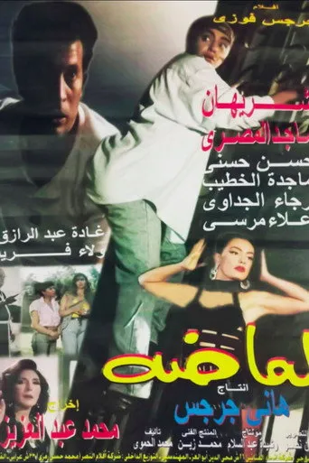 بوستر لماضة