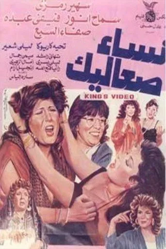 بوستر نساء صعاليك