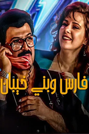 بوستر فارس وبنى خيبان