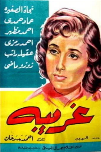 بوستر غريبة