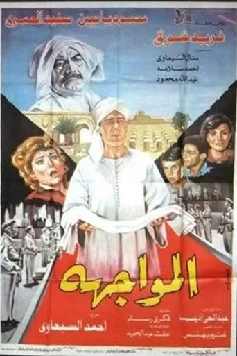 بوستر المواجهة