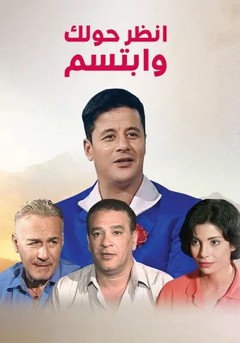 بوستر انظر حولك وابتسم