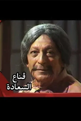 بوستر قناع السعادة 1983