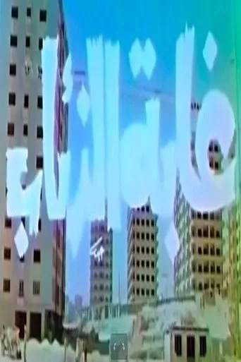 بوستر غابة الذئاب