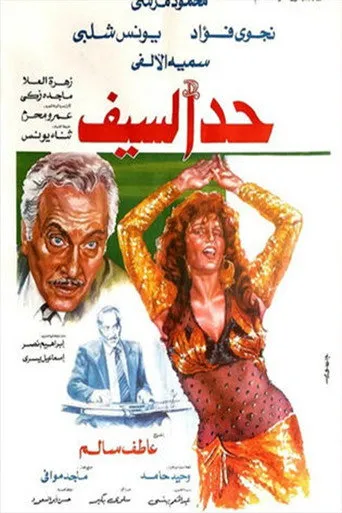 بوستر حد السيف