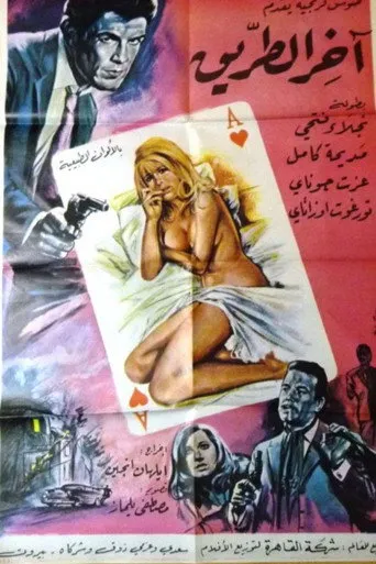 بوستر آخر الطريق