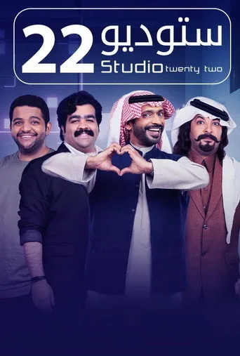 بوستر ستوديو 22